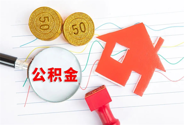 桓台中山住房公积金提取方法（桓台中山住房公积金提取方法是什么）