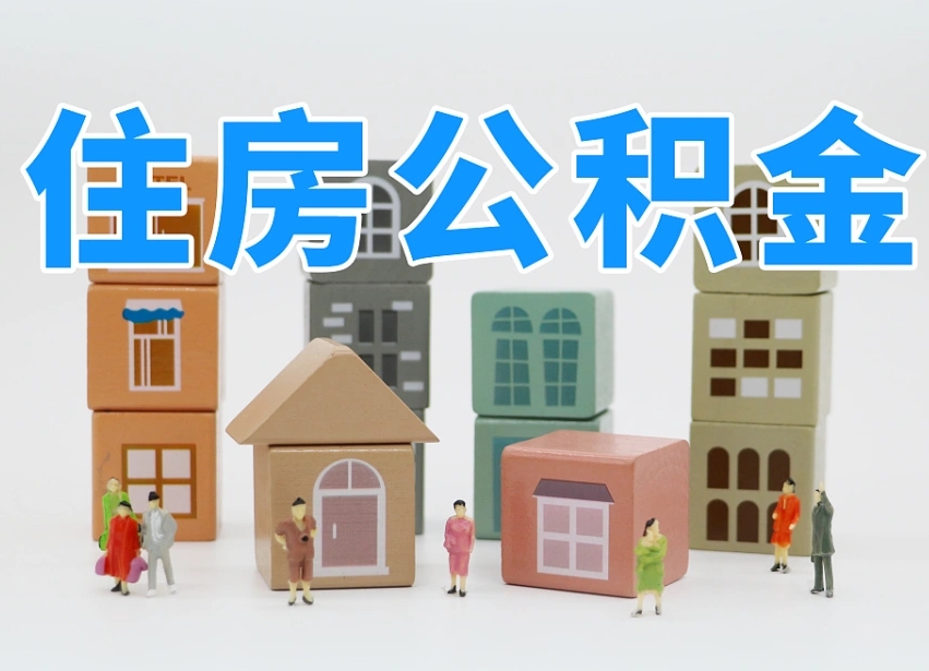 桓台武汉住房公积金提取（桓台武汉住房公积金提取规则）